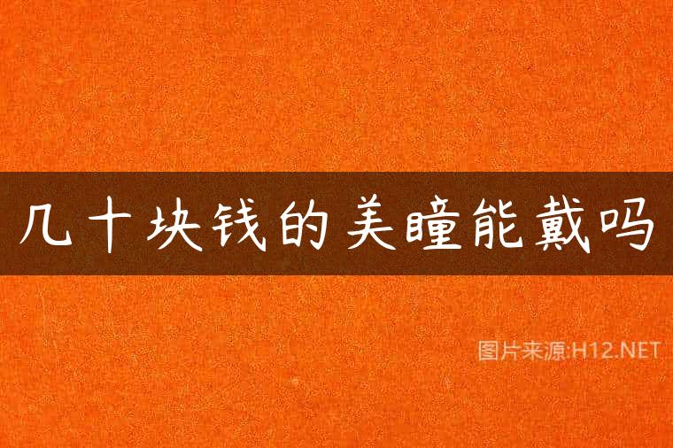 几十块钱的美瞳能戴吗