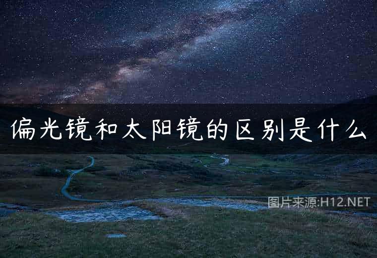 偏光镜和太阳镜的区别是什么
