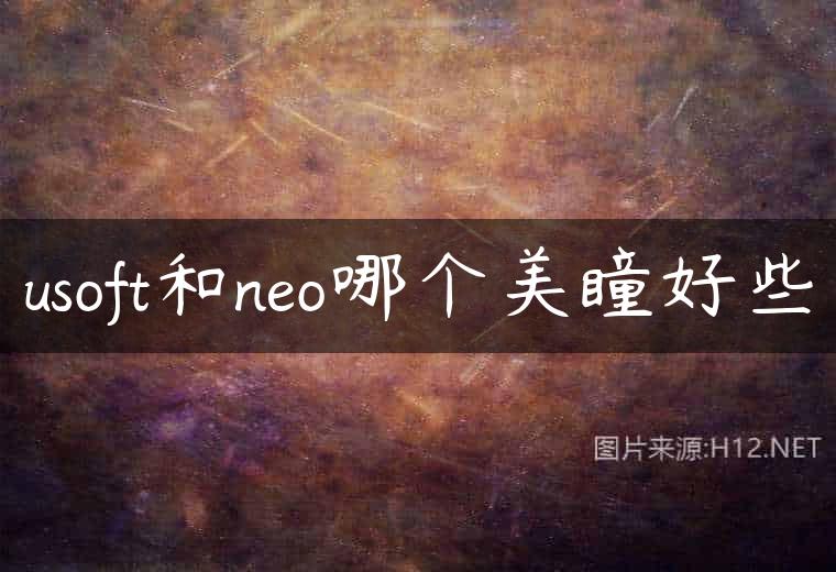 usoft和neo哪个美瞳好些