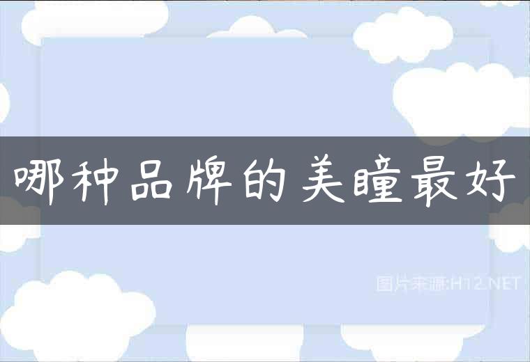 哪种品牌的美瞳最好