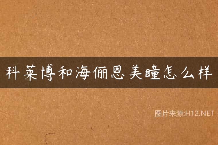 科莱博和海俪恩美瞳怎么样