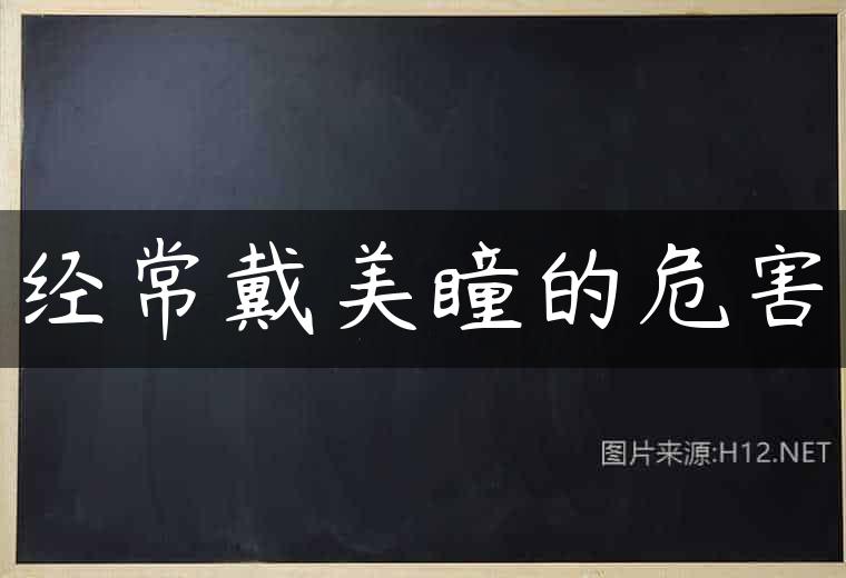 经常戴美瞳的危害