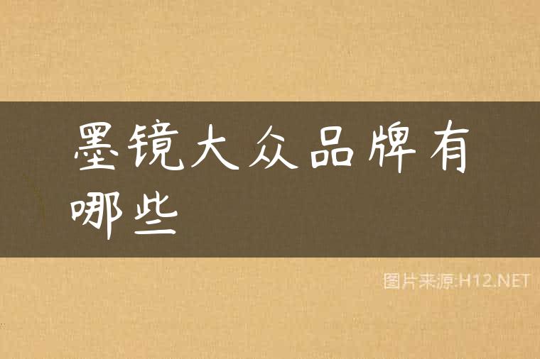 墨镜大众品牌有哪些