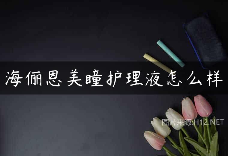 海俪恩美瞳护理液怎么样