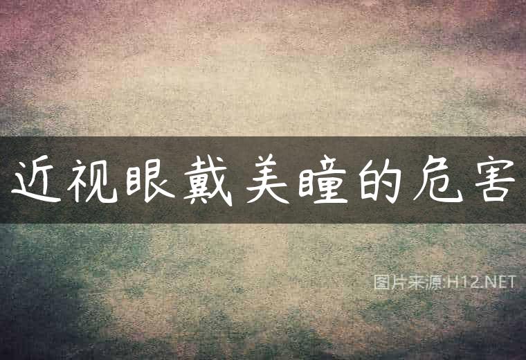 近视眼戴美瞳的危害