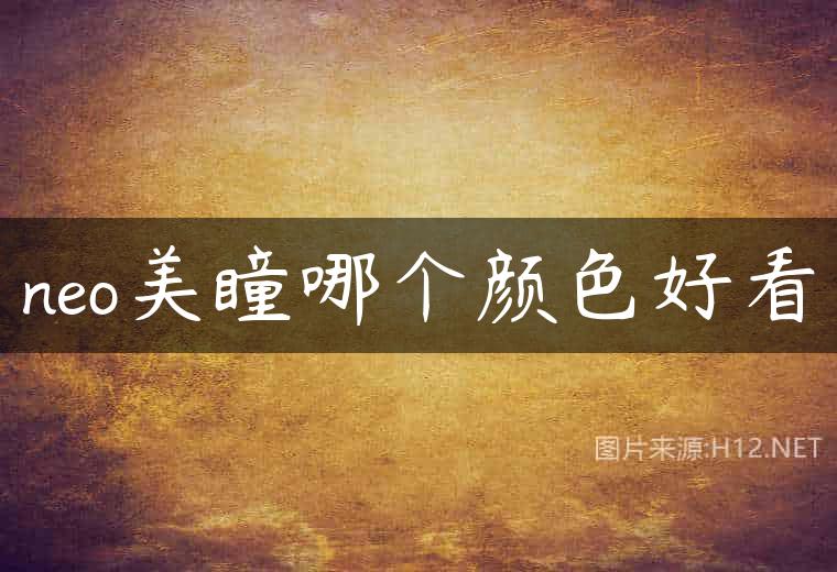 neo美瞳哪个颜色好看