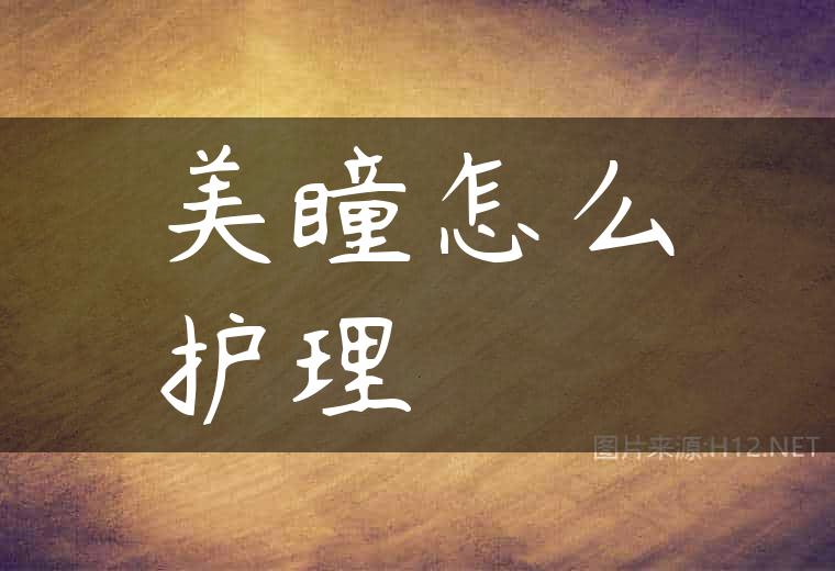 美瞳怎么护理