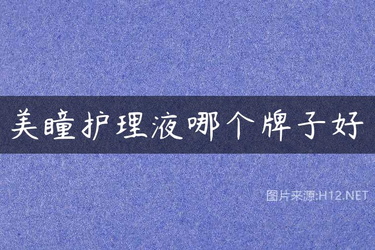 美瞳护理液哪个牌子好