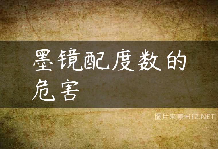 墨镜配度数的危害