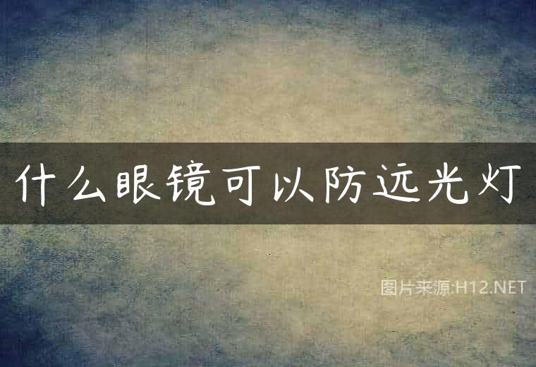 什么眼镜可以防远光灯