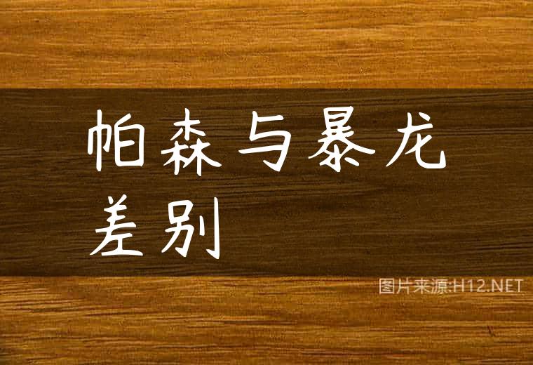 帕森与暴龙差别