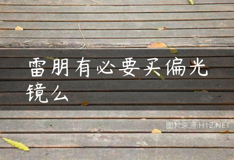 雷朋有必要买偏光镜么