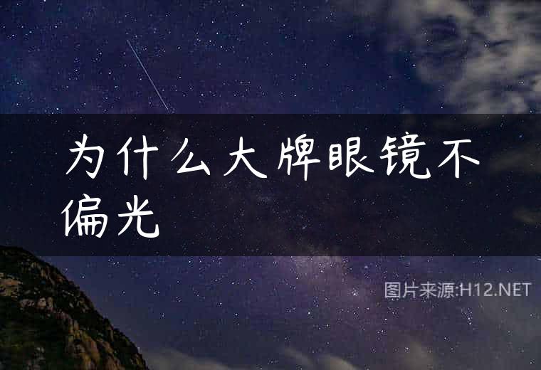 为什么大牌眼镜不偏光