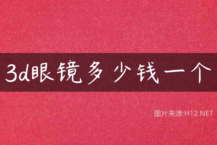 3d眼镜多少钱一个