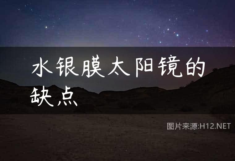 水银膜太阳镜的缺点