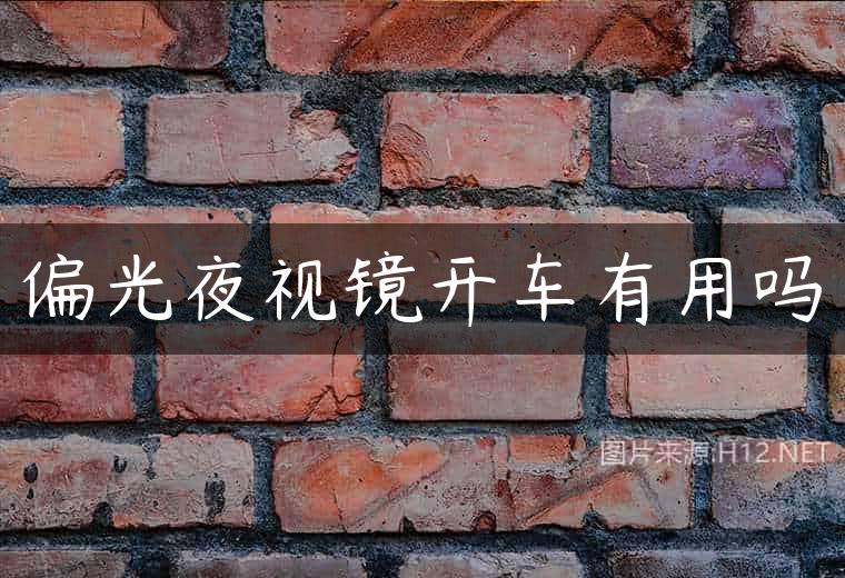 偏光夜视镜开车有用吗