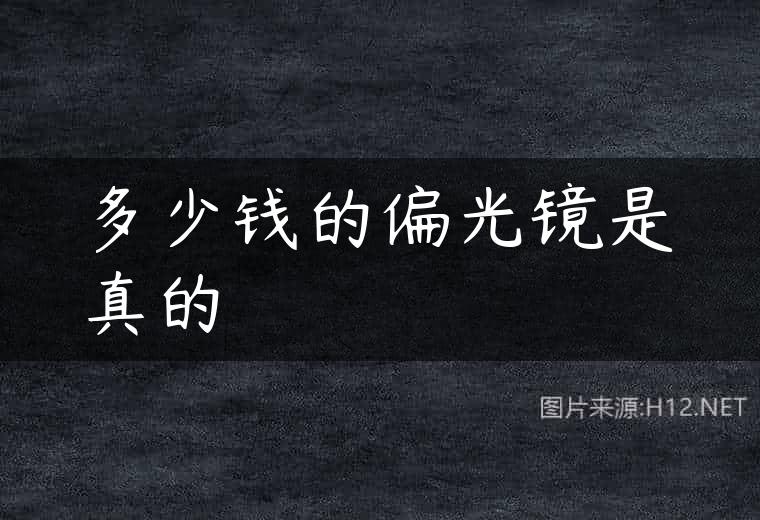 多少钱的偏光镜是真的