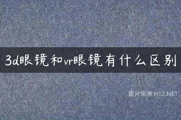 3d眼镜和vr眼镜有什么区别