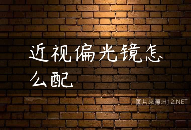 近视偏光镜怎么配