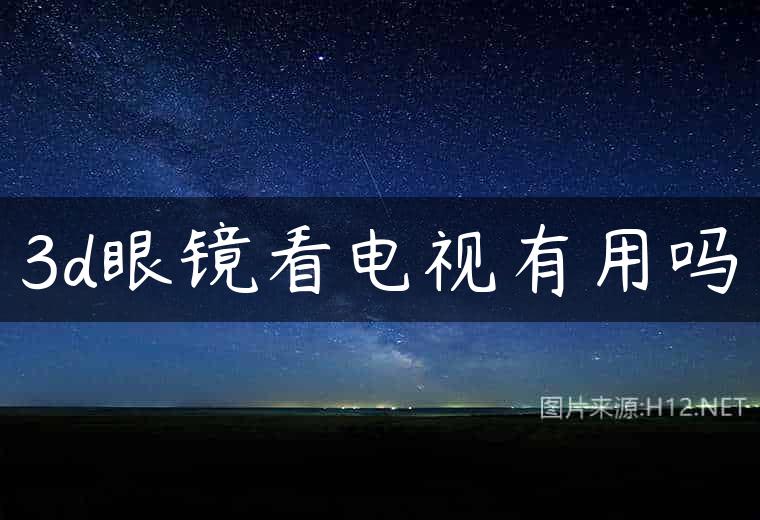 3d眼镜看电视有用吗