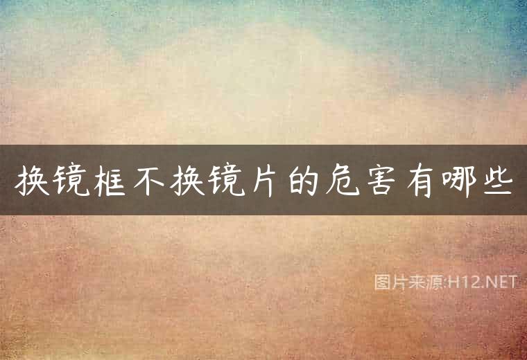 换镜框不换镜片的危害有哪些