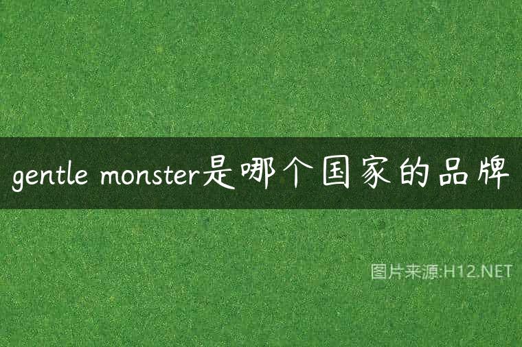 gentle monster是哪个国家的品牌