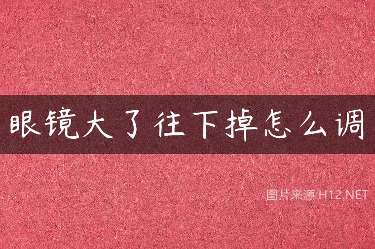 眼镜大了往下掉怎么调