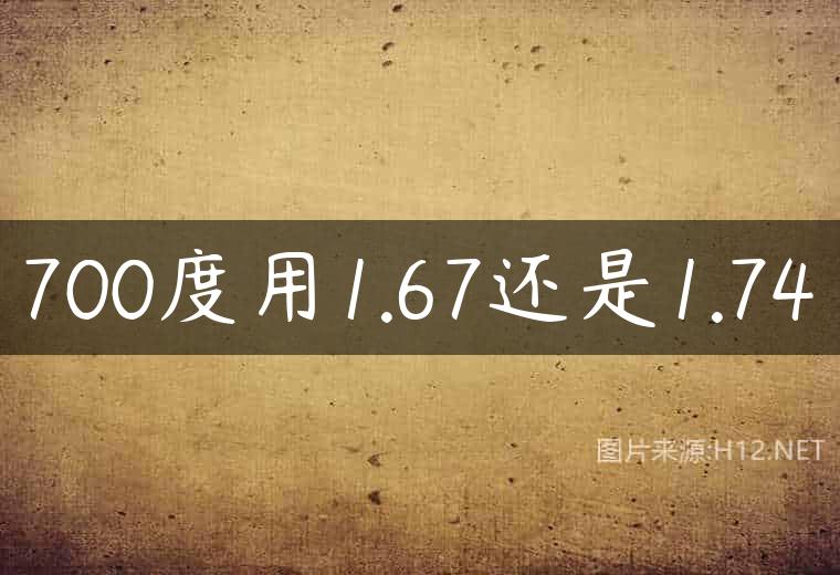 700度用1.67还是1.74