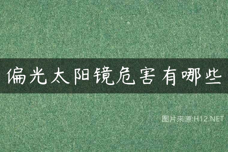 偏光太阳镜危害有哪些