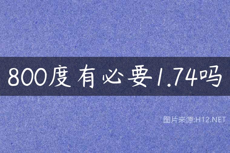 800度有必要1.74吗