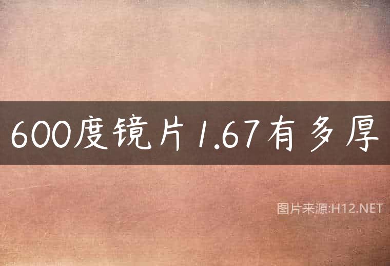 600度镜片1.67有多厚