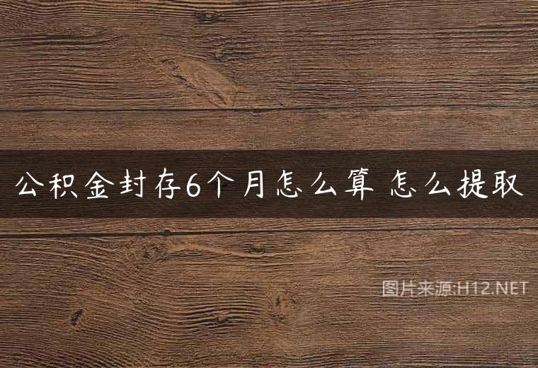 公积金封存6个月怎么算 怎么提取