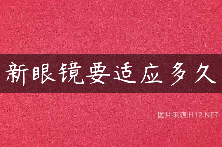 新眼镜要适应多久
