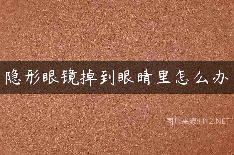 隐形眼镜掉到眼睛里怎么办