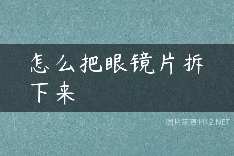 怎么把眼镜片拆下来