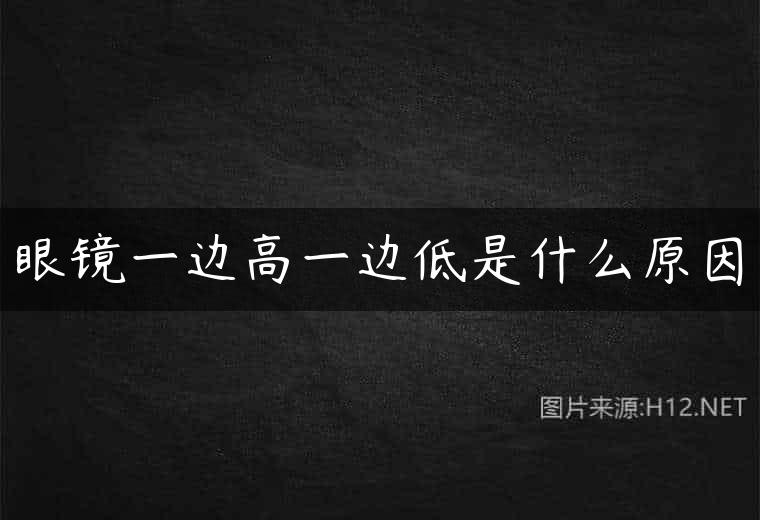 眼镜一边高一边低是什么原因