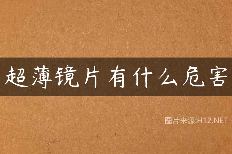 超薄镜片有什么危害
