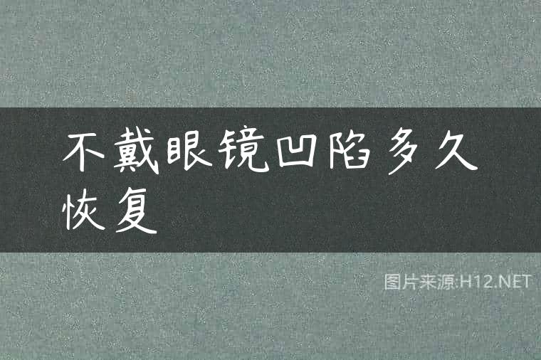不戴眼镜凹陷多久恢复
