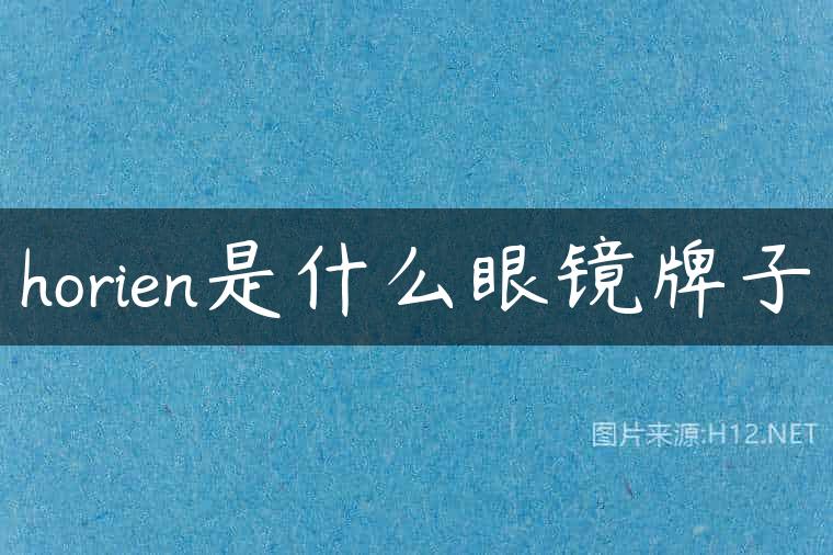 horien是什么眼镜牌子