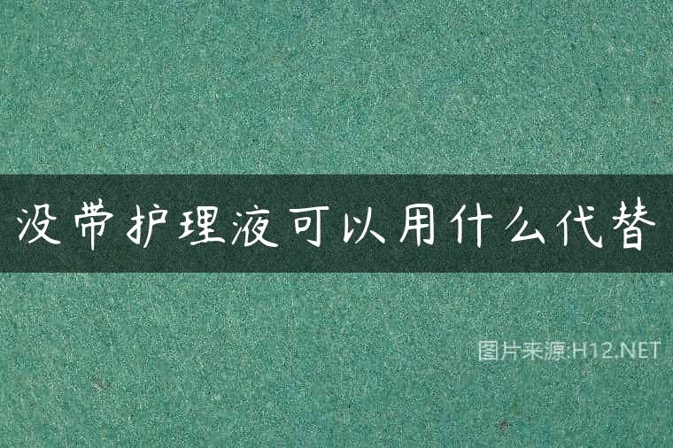 没带护理液可以用什么代替