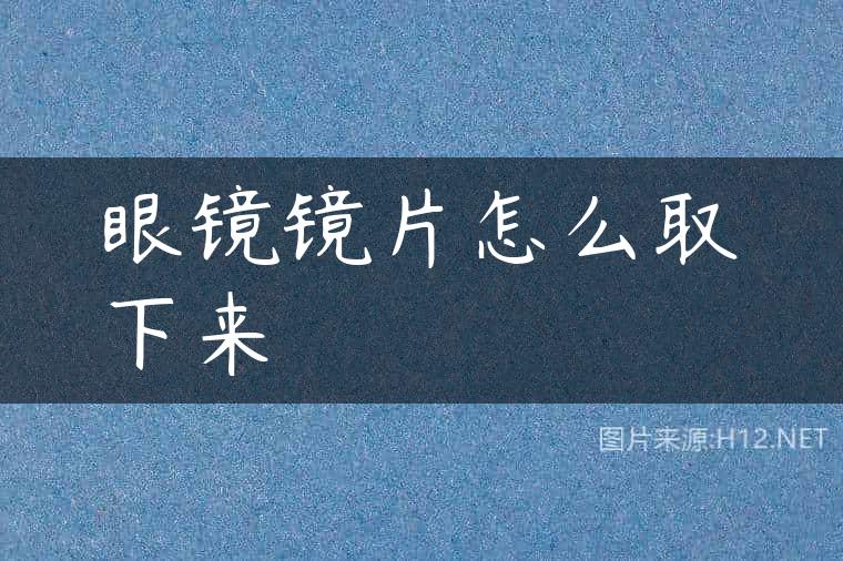 眼镜镜片怎么取下来