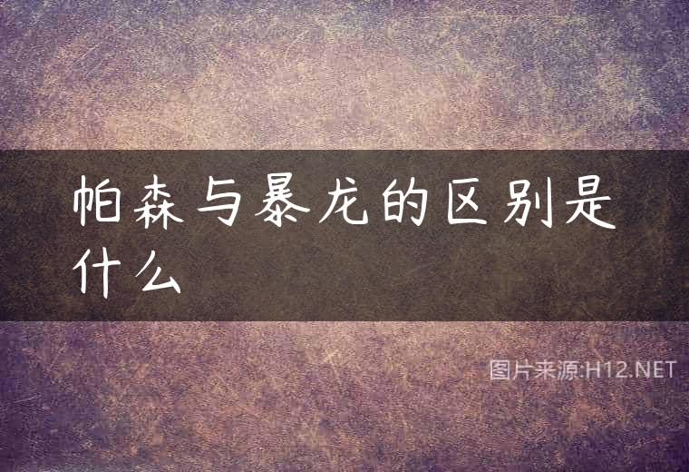 帕森与暴龙的区别是什么