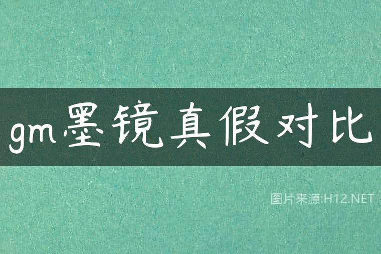 gm墨镜真假对比