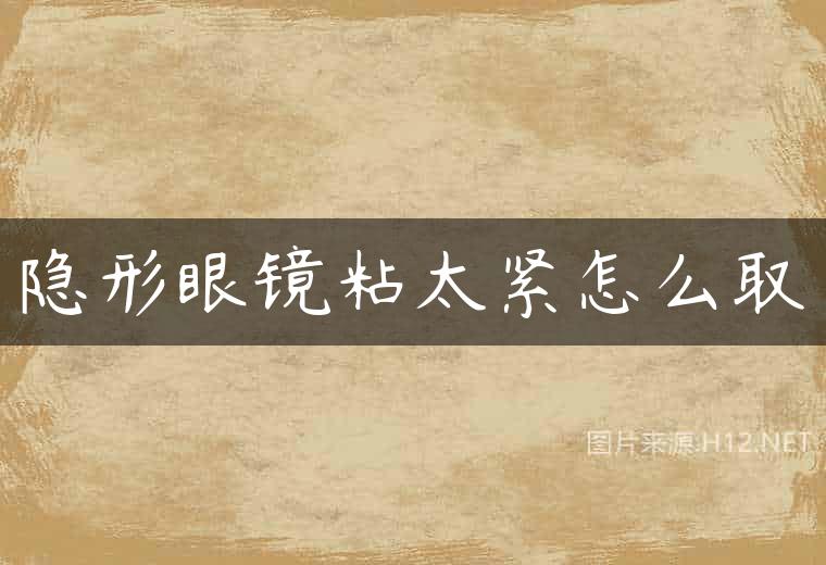 隐形眼镜粘太紧怎么取