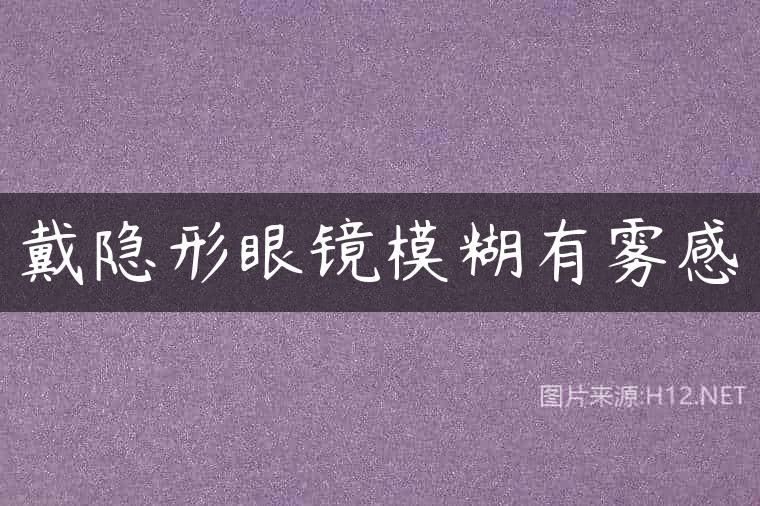 戴隐形眼镜模糊有雾感