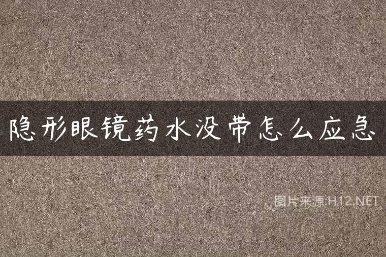隐形眼镜药水没带怎么应急