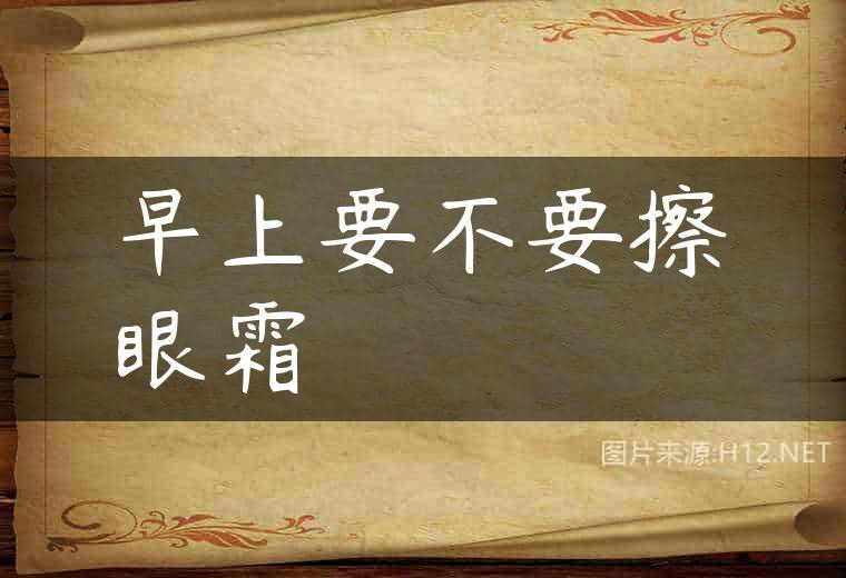 早上要不要擦眼霜