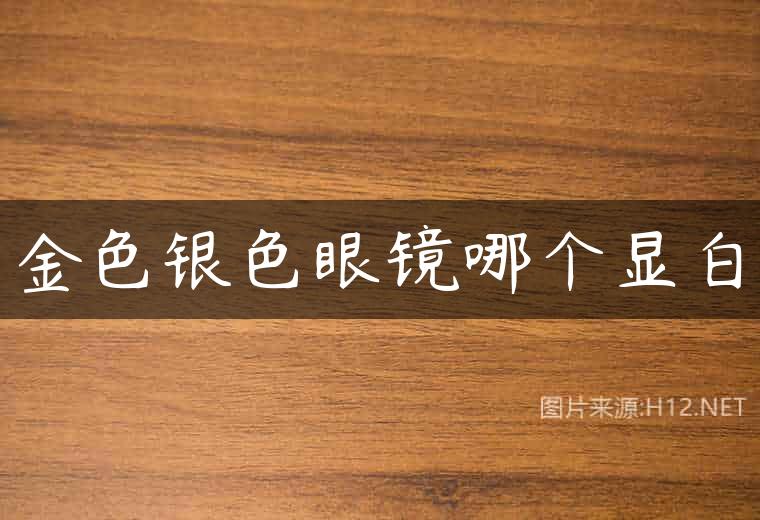 金色银色眼镜哪个显白