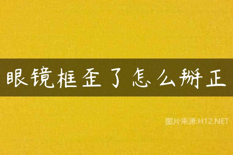 眼镜框歪了怎么掰正