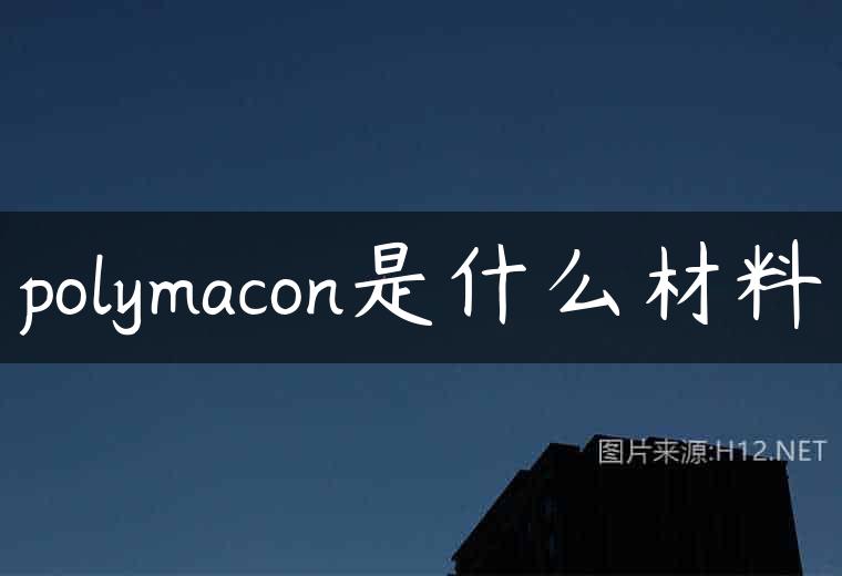 polymacon是什么材料